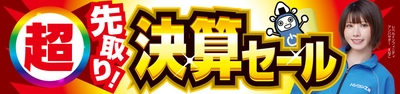 パソコン工房全店で8月16日より「超 先取り！決算セール」を開催 「オススメ即納パソコン」 「PCパーツ・周辺機器等の日替わりセール商品」など お買い得商品を全力でご提供