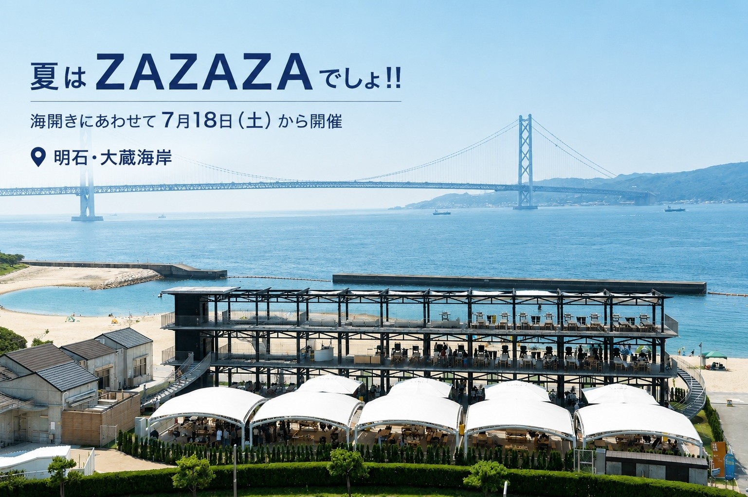 明石・大蔵海岸BBQ場「ZAZAZA」、海の家気分を満喫できる夏限定イベントを7月18日から開催