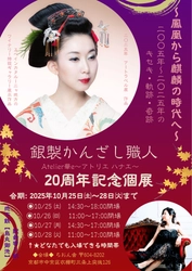京都のかんざし職人 Hanae Kishimoto(Atelier華e) 20周年記念個展を10月25日(土)～28日(火) 京都市で開催