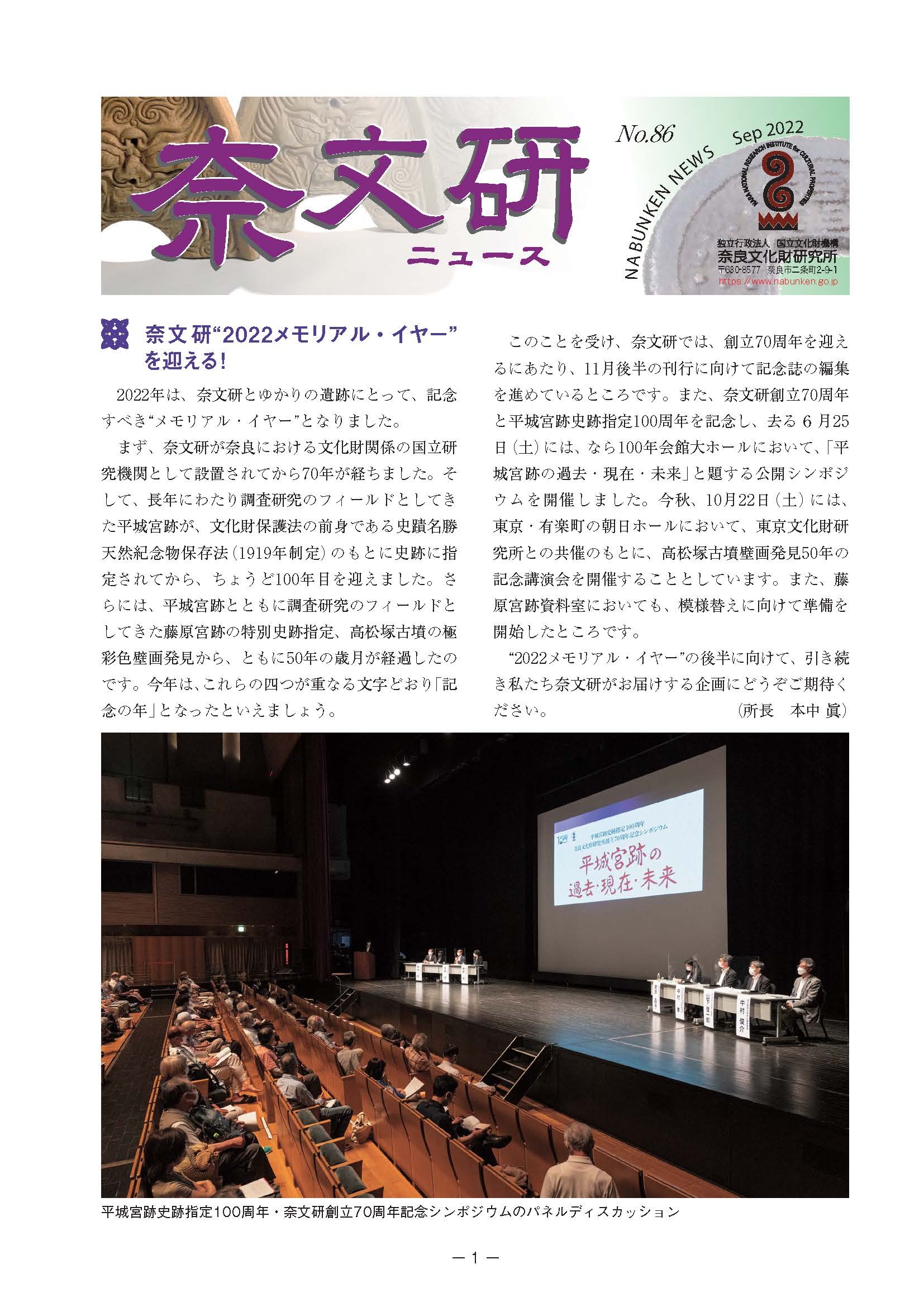 『奈文研ニュースNo.86』を公開しました