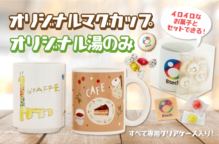 オリジナルマグカップ/オリジナル湯のみ