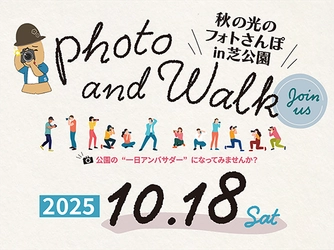10/18(土)都立芝公園で「Photo and Walk」を開催！公園を散策＆とっておきの景色を撮影しよう！