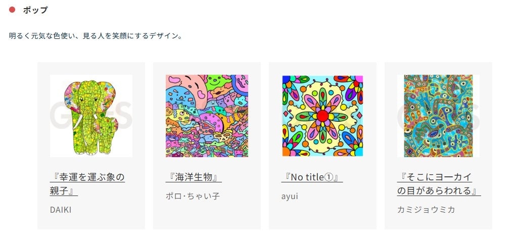 「ポップ」カテゴリー作品の一例