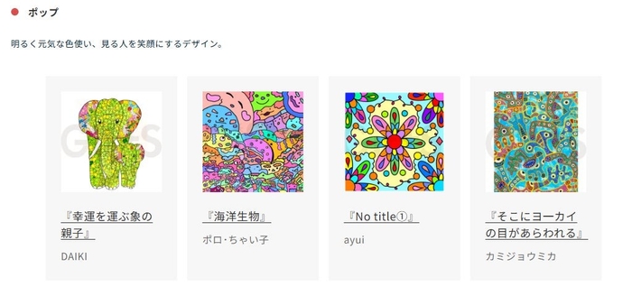 「ポップ」カテゴリー作品の一例