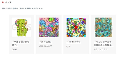 「ポップ」カテゴリー作品の一例