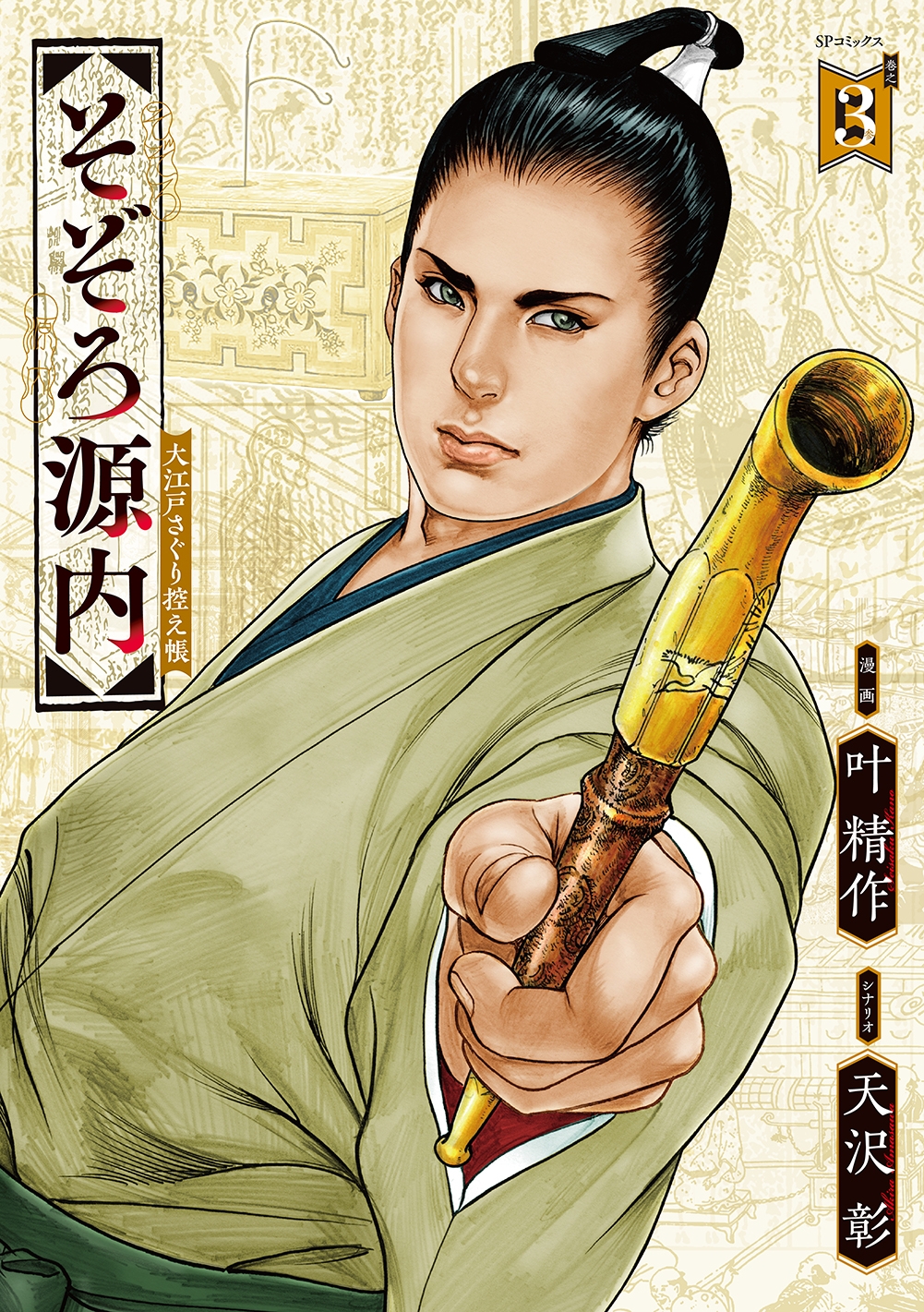 レジェンド艶絵師【叶精作】令和の新作!『そぞろ源内 大江戸さぐり控え帳』3巻4月12日発売!