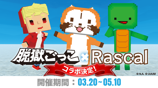 -脱獄ごっこ×ラスカル- 初めてのコラボレーションが決定！ ～キミはどのキャラで脱出！？～