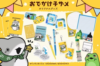 アニメ『おでかけ子ザメ』のオリジナル切手グッズが販売中！