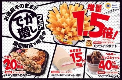 でか増しフェア　販促画像