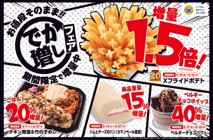 でか増しフェア 販促画像
