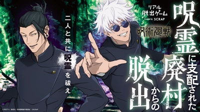 累計6万人動員を突破！開催終了まで残り1ヶ月 リアル脱出ゲーム×呪術廻戦『呪霊に支配された廃村からの脱出』 石川公演の詳細情報を発表！