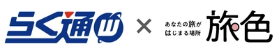 宿泊施設向け旅行会社・予約サイト一元管理システム 「らく通with」が「旅色」と連携開始
