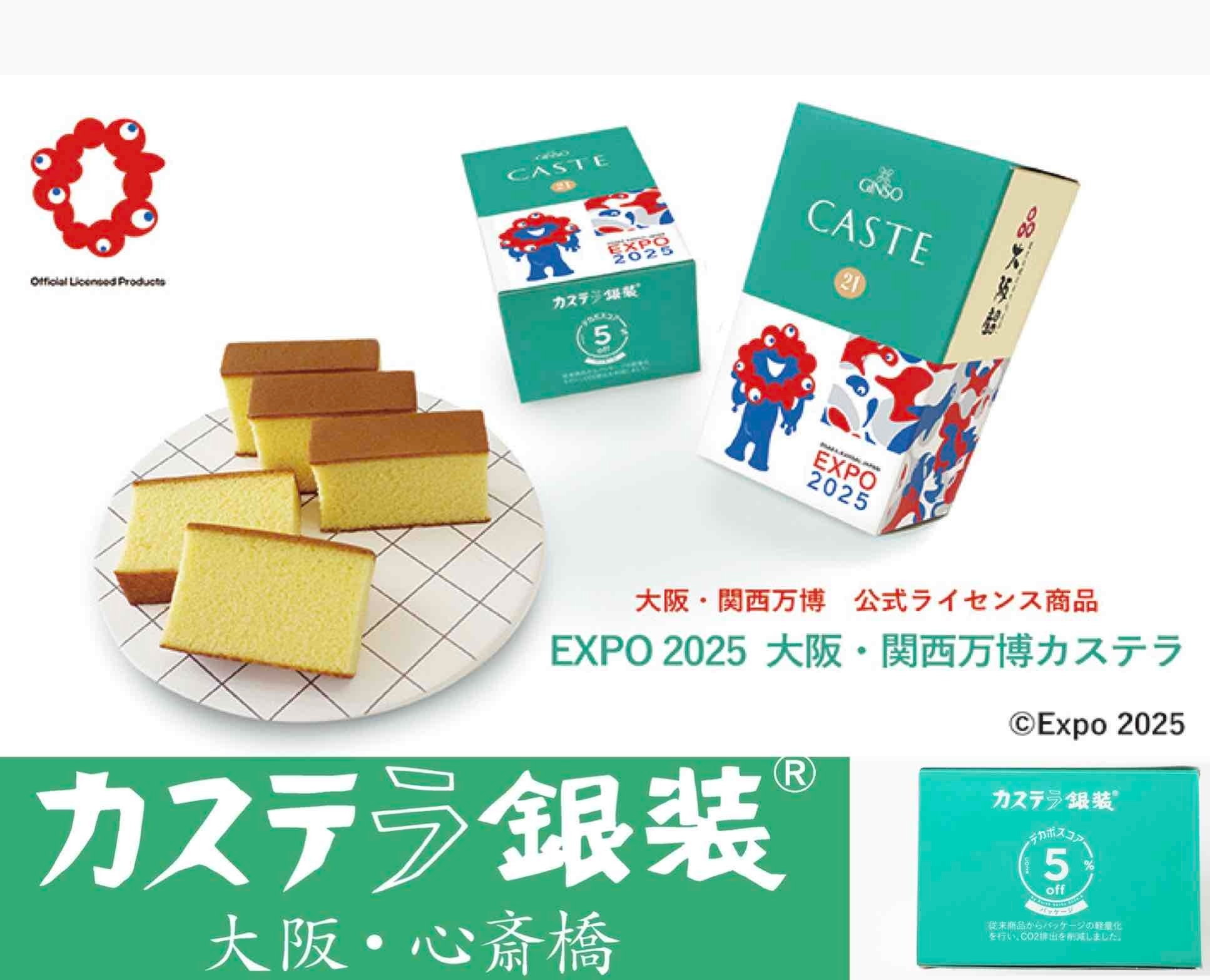 大阪産名品認証「万博カステラ」