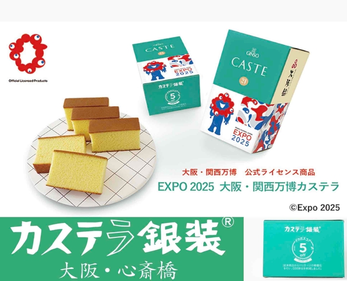 大阪産名品認証「万博カステラ」