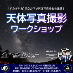 【初心者対象】『天体写真撮影ワークショップ』5月3日～4日(1泊2日)開催