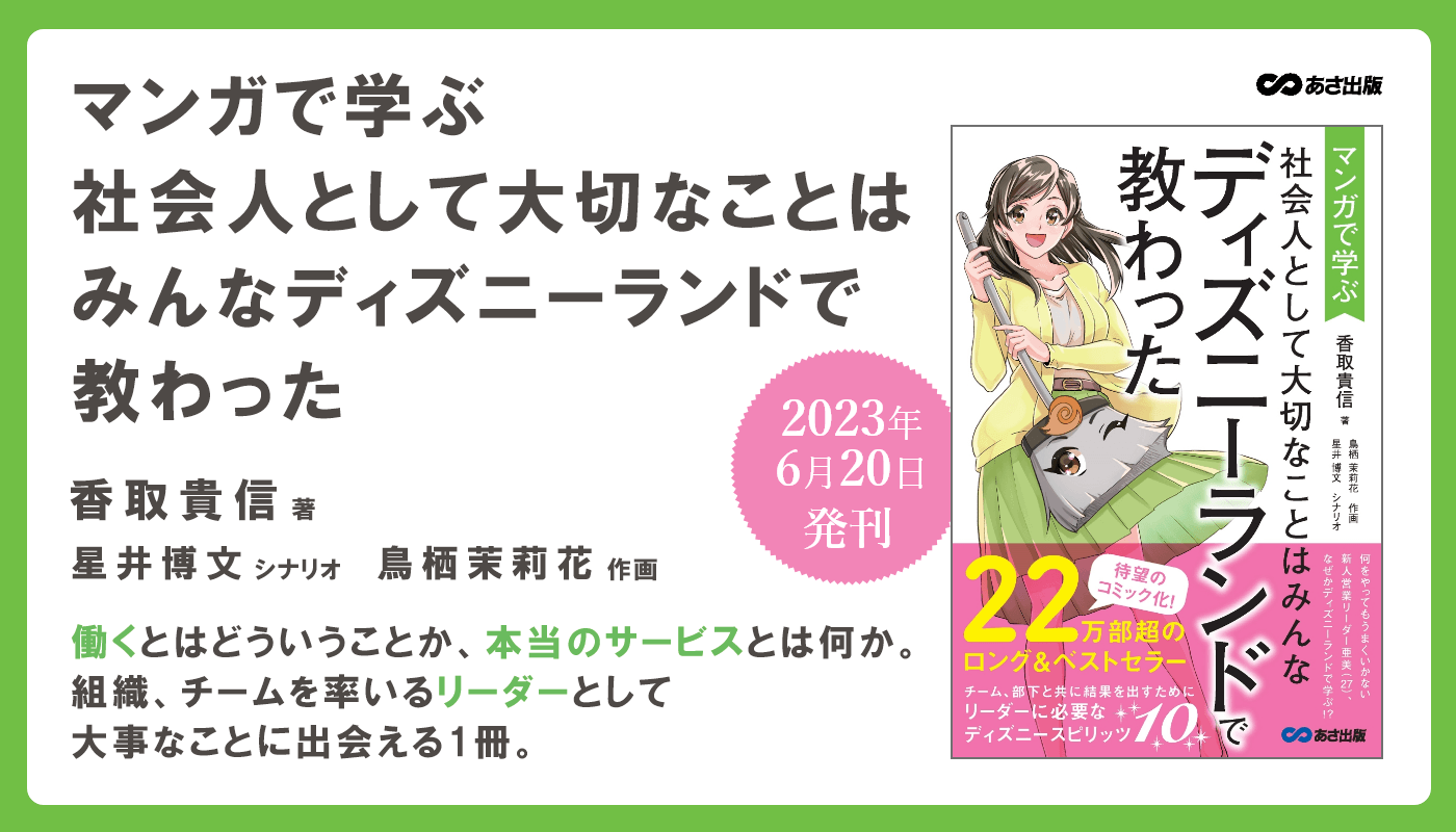 【22万部のベストセラー待望のマンガ化!】香取貴信 著『マンガで学ぶ 社会人として大切なことは ディズニーランドで教わった』2023年6月20日刊行