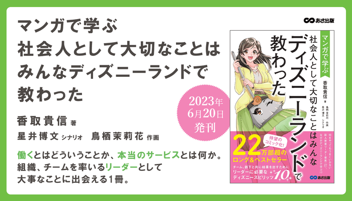 【22万部のベストセラー待望のマンガ化!】香取貴信 著『マンガで学ぶ 社会人として大切なことは ディズニーランドで教わった』2023年6月20日刊行