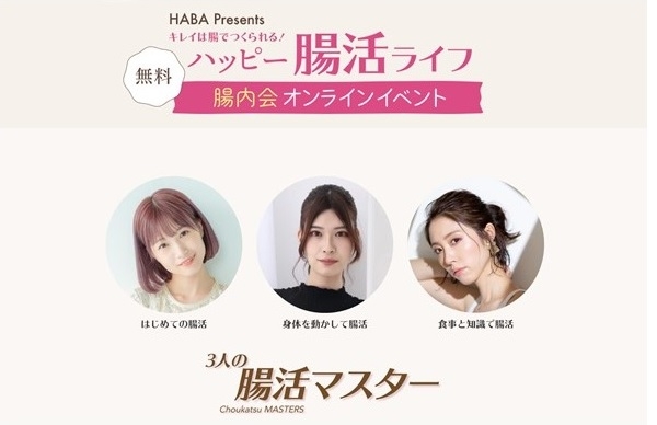 HABA Presents オンライン腸活イベント参加者募集中！イベント当選者にはハーバートクホ飲料１週間分プレゼント！
