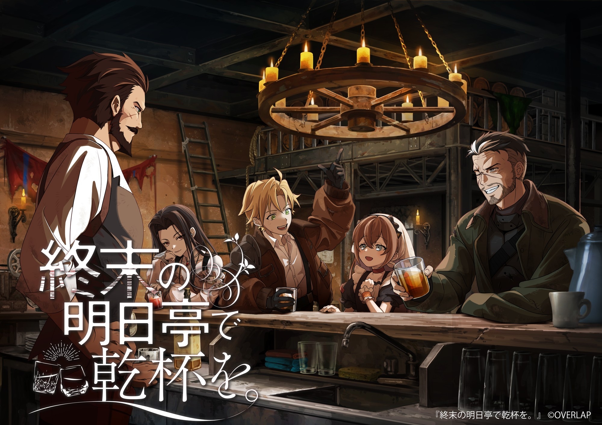 終末酒場ADV『終末の明日亭で乾杯を。』情報解禁！