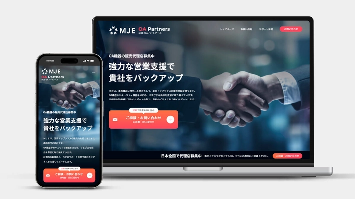 ＭＪＥ、販売パートナー向けサイト「OAパートナーズ」を公開　 多様なニーズに応えるため、全国のパートナーネットワークを強化