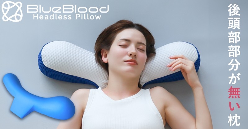 殿様枕症候群にご用心 後頭部部分がない新発想枕を発売
