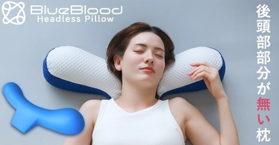 殿様枕症候群にご用心 後頭部部分がない新発想枕を発売