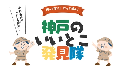CINE LAB「知って学ぶ！作って学ぶ！神戸のいいとこ発見隊」 ワークショップ開催