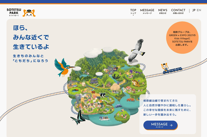 ２０２７年国際園芸博覧会でのKids Villageへの出展 特設サイトをオープン、プレイベント開催を決定【相鉄グループ】