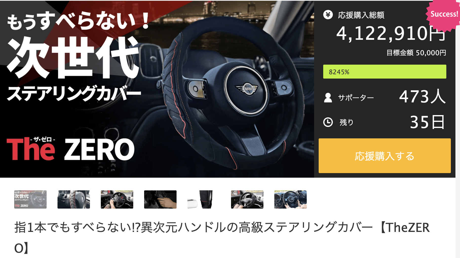 わずか1週間で応援総額300万円！ 運転手や高齢者がこぞって購入する