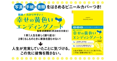 終活のお供に。写真や手紙をはさめる便利なビニールカバーつき『幸せの黄色いエンディングノート』11/6刊行　人生を楽しく振り返りながら、もしもに備える