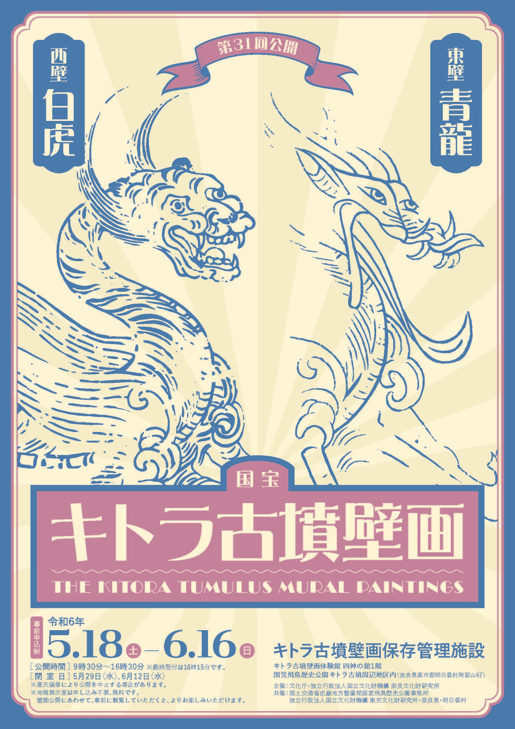 国宝キトラ古墳壁画の公開(第31回)