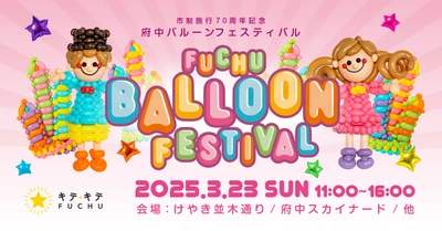 府中駅前がバルーンいっぱいの世界に！3月23日に府中バルーンフェスティバル開催！！