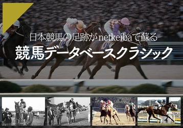 日本初！１９５６年以降の競馬全データをWeb化！ 日本競馬の足跡がnetkeibaで蘇る！ 『競馬データベースクラシック』を期間限定で無料公開！