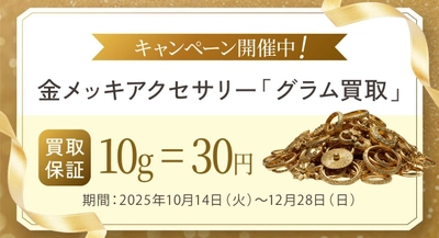 【買取専門店おもいお】金メッキアクセサリーの「グラム買取」キャンペーンを開始。10g=30円で買取保証