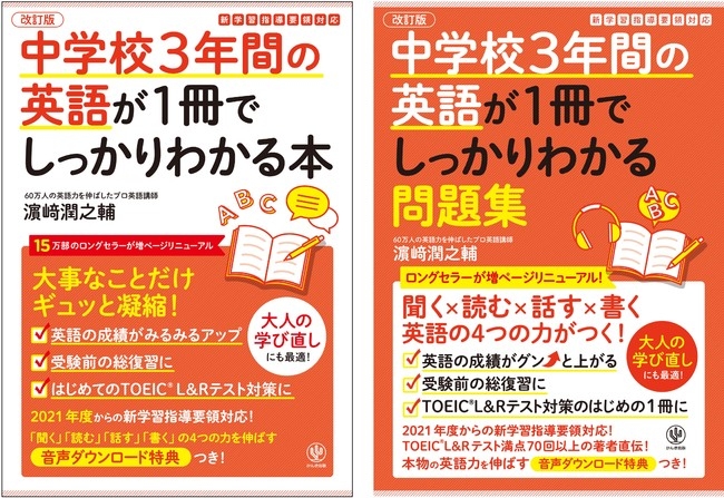 “中学英語”を制覇したい学生、学び直しをしたい大人は必読! 15万部のロングセラーが最新の新学習指導要領に対応し、ページも音声も大幅ボリュームアップ!