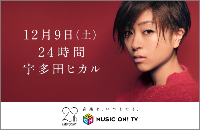 【MUSIC ON! TV（エムオン!）】 12月9日(土)は『24時間 宇多田ヒカル』 前日0時には 最新ミュージックビデオ『あなた』の放送決定！ スペシャルポスターが当たる Twitter投稿キャンペーンもスタート!!
