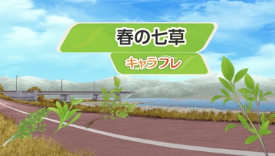 春の七草イベント