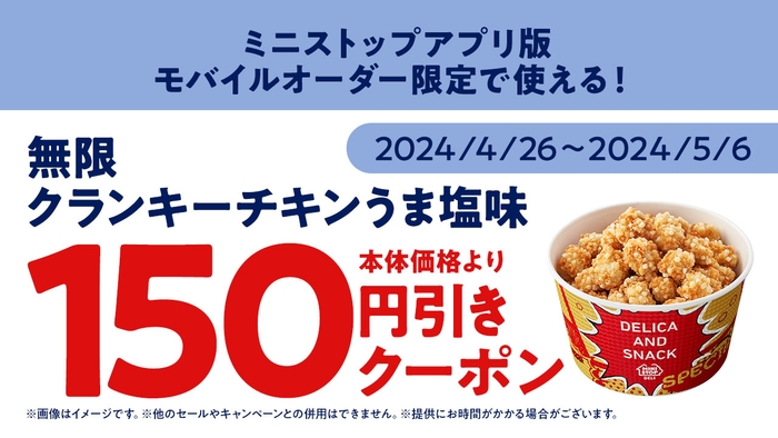 ミニストップアプリ版 モバイルオーダークーポン 販促画像