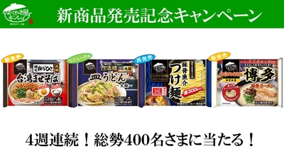 シリーズ発売から累計販売食数1億5千万食突破！ 「お水がいらない」シリーズ新商品を含む 4品が総勢400名様に当たる！ 新商品発売記念Webキャンペーン 3月22日(火)より開始！