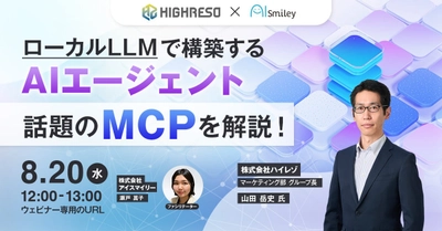 【8/20開催ウェビナー】話題のMCPをデモを交えて解説！ローカルLLMで構築するAIエージェント