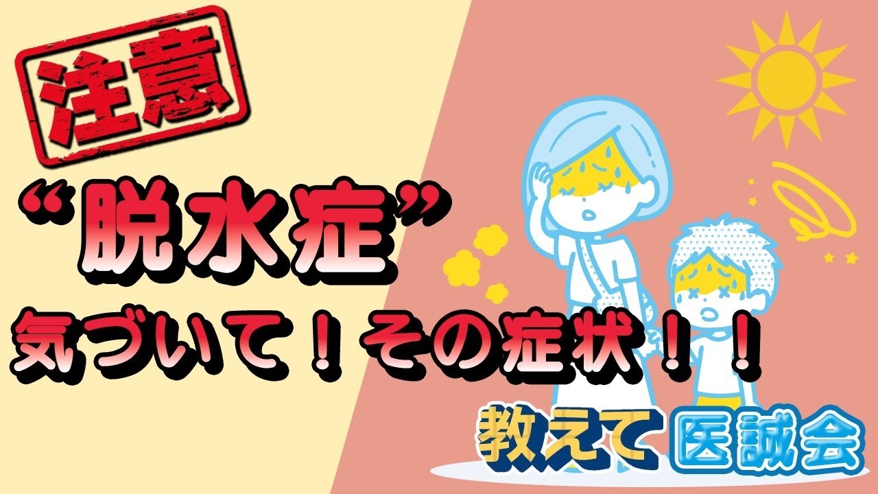 脱水症の兆候と対策を伝える医療動画をYouTube公開