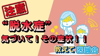 脱水症の兆候と対策を伝える医療動画をYouTube公開 