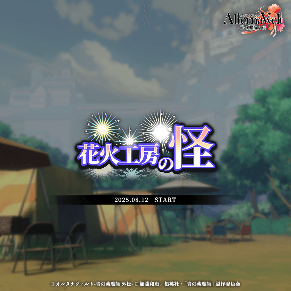 ゲーム『オルタナヴェルト -青の祓魔師 外伝-』期間限定イベント「花火工房の怪」を開始！