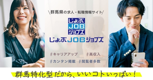 群馬県初・県内特化型求人サイト「じょぶJOBジョブズ」　 =「移住希望地ランキング上位」 「転入者増加」の群馬に1/6オープン=