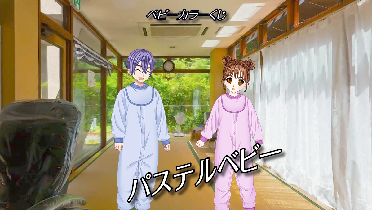 ベビーカラーくじ|パステルベビー