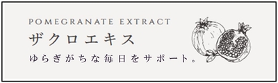ザクロエキスに含まれる植物性エストロゲンは、女性ホルモン「エストロゲン」と同じ働きをし、ゆらぎがちな毎日をサポートしてくれます。また、天然ポリフェノール・エラグ酸も含まれており、高い抗酸化作用で活性酸素を除去し、身体が酸化することを防いでくれます。
