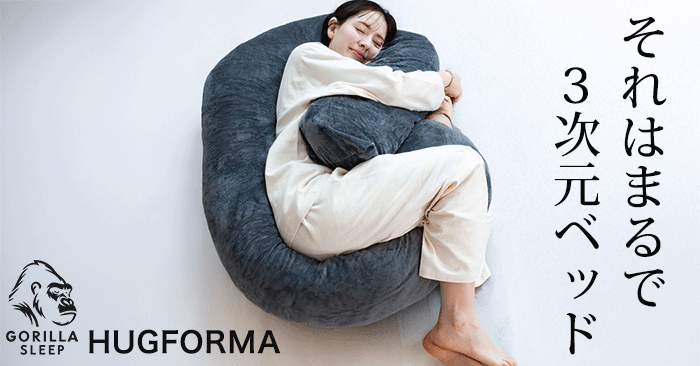  まるで３次元ベッド 150cmのビッグサイズ抱き枕「HugForma」2月20日発売