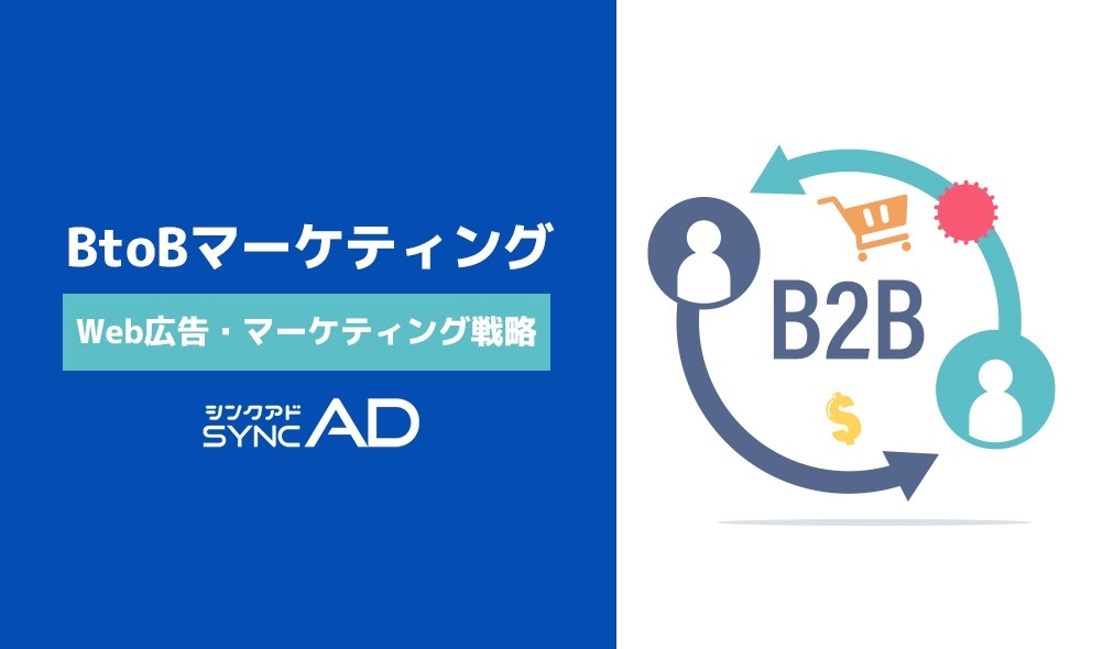 Webマーケティングメディア「syncAD」、今期注目のBtoB向けWebマーケティングコラムを連載中