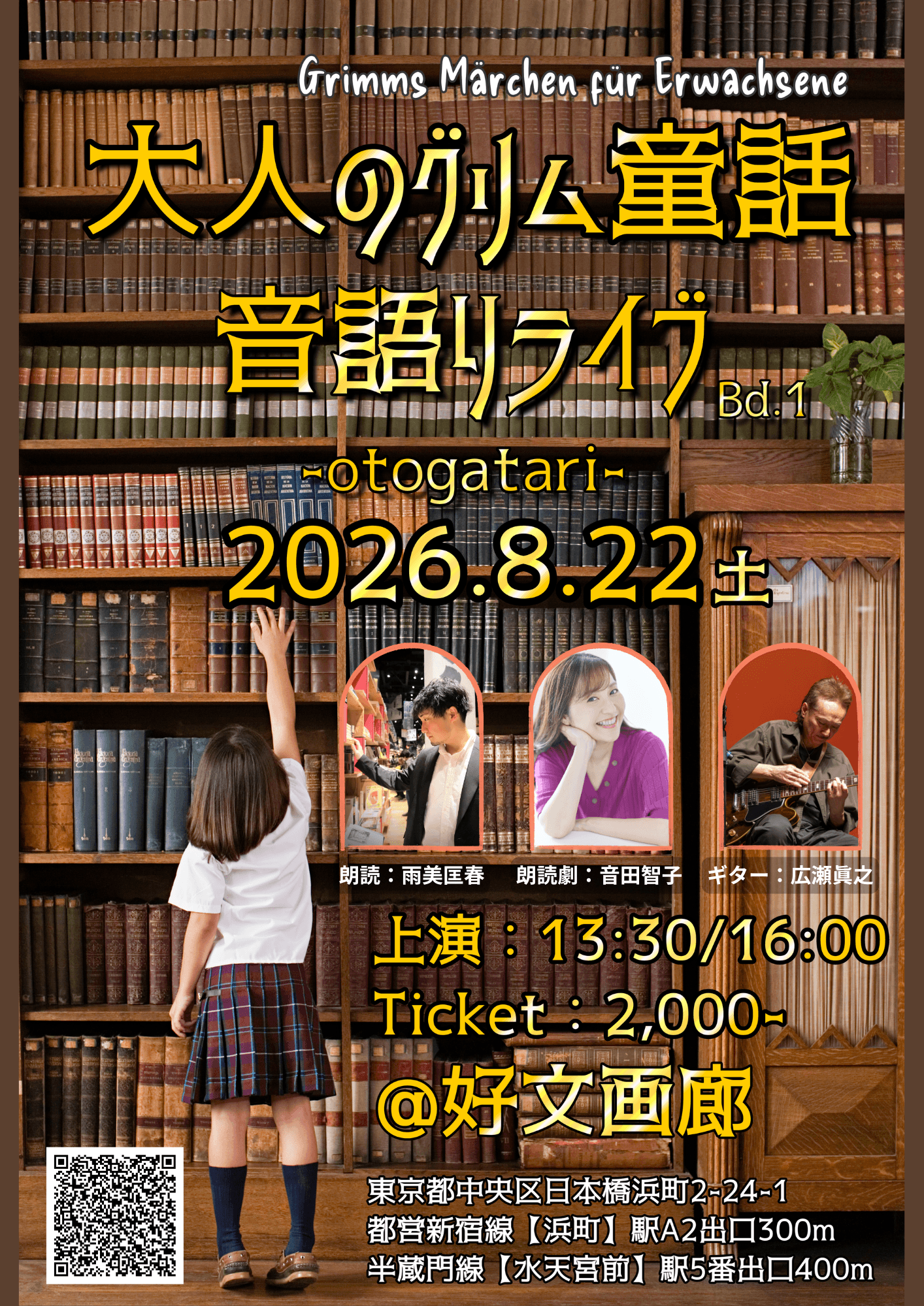朗読×ギター演奏で紡ぐ『大人のグリム童話 音語りライブ BAND1』8月22日(土)開催