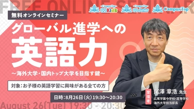【QQキッズ/CampusTop合同無料セミナー】「グローバル進学への英語力」〜海外大学・国内トップ大学を目指す鍵〜 (8月26日(火)19:30開催)